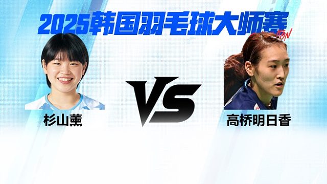 【回放】女单 杉山薰vs高桥明日香 1/16赛 2025韩国羽毛球大师赛 清流