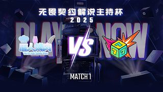 【回放】唐人燒肉 vs 七號(hào)種子-1循環(huán)賽-無畏契約解說主持杯