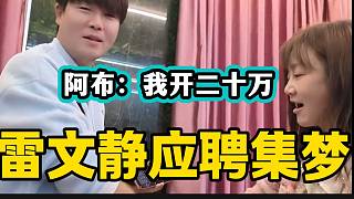 雷文靜應聘集夢女主播職位，阿布大喊20萬一個月工資！