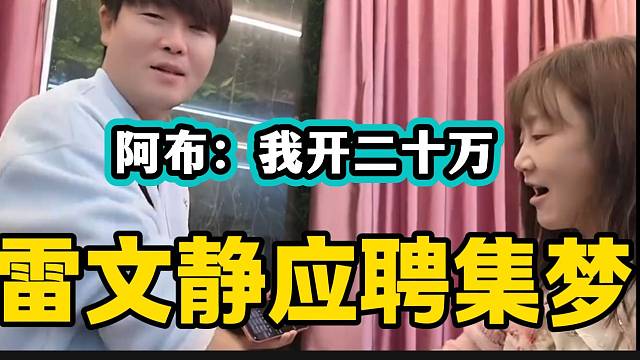 雷文静应聘集梦女主播职位，阿布大喊20万一个月工资！