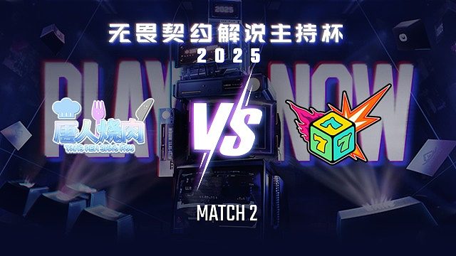 【回放】唐人烧肉 vs 七号种子-2循环赛-无畏契约解说主持杯
