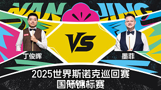 丁俊暉 VS 肖恩·墨菲  2025斯諾克國(guó)際錦標(biāo)賽  星辰 上