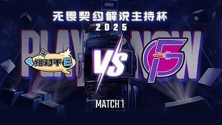【回放】絕對不E vs 復仇者-1循環(huán)賽-無畏契約解說主持杯