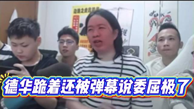 德华跪着还被弹幕说委屈极了