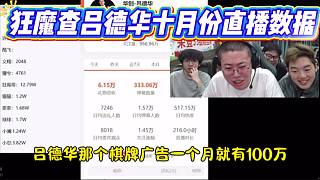 狂魔查呂德華十月份直播數(shù)據(jù)