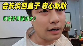 會長談四皇子忠心耿耿，對集夢貢獻很大！