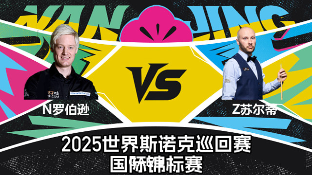 尼尔·罗伯逊 VS 扎克·苏尔蒂  2025斯诺克国际锦标赛  第九局