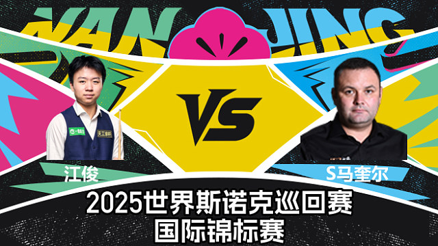 江俊 VS 斯蒂芬·马奎尔  2025斯诺克国际锦标赛  清流