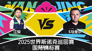 【回放】江俊 VS 斯蒂芬·馬奎爾 2025斯諾克國際錦標賽 圍球夜話