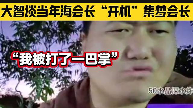 大智谈当年海会长“开机”集梦会长的时候，自己偷笑被扇巴掌！