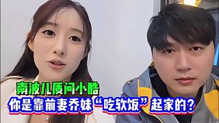 南波兒質(zhì)問小酷：你是靠前妻喬妹“吃軟飯”起家的？