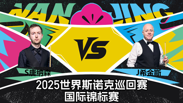 斯科特·唐纳森 VS 约翰·希金斯  2025斯诺克国际锦标赛  第十一局