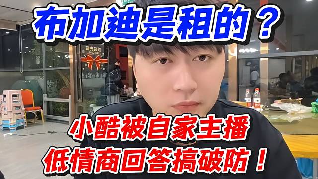 布加迪是租的？小酷被自家主播低情商回答搞破防！