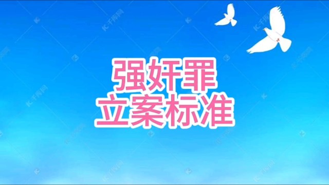 强奸罪立案标准，保定强奸罪辩护律师