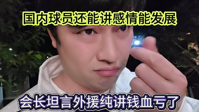 会长坦言外援讲钱血亏，国内球员还能讲感情