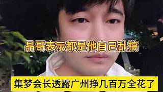 集夢會長透露廣州站掙了幾百萬全花了，就是自己瞎搞