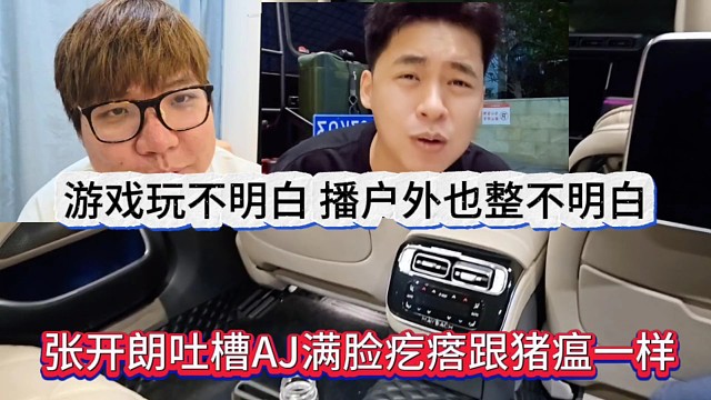 张开朗吐槽AJ满脸疙瘩跟猪瘟一样，游戏和户外你播的明白吗