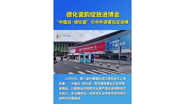 德化瓷韵绽放进博会！“中国白·德化瓷”引中外游客驻足追捧