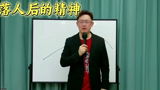 不落人后的精神