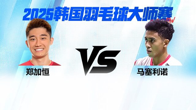 【回放】男单	郑加恒VS马塞利诺 1/8赛 2025韩国羽毛球大师赛 水叔解说