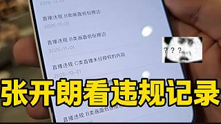 張開朗查自己違規(guī)結(jié)果幾乎全是擦邊，隨后直言申訴也沒用！