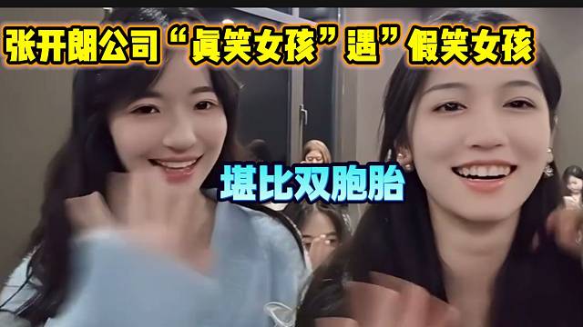 张开朗公司新招一个“真笑女孩”随后同框“假笑女孩”萱萱，简直一模一样！