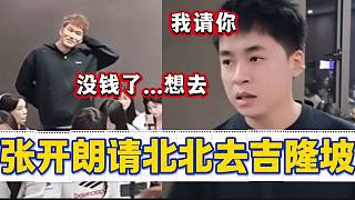 張開朗團播去吉隆坡結(jié)果集夢北北沒錢去
，開朗直接報銷機票？