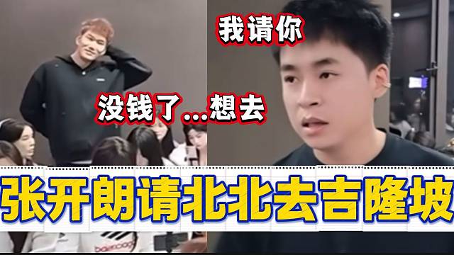 张开朗团播去吉隆坡结果集梦北北没钱去
，开朗直接报销机票？