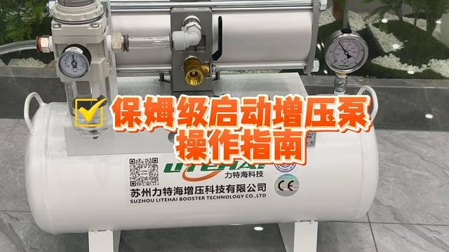 快速启动增压泵操作指南