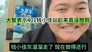 大智表示401錢小佳都能站起來真沒想到，之前爛牙灰溜溜的走