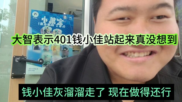 大智表示401钱小佳都能站起来真没想到，之前烂牙灰溜溜的走