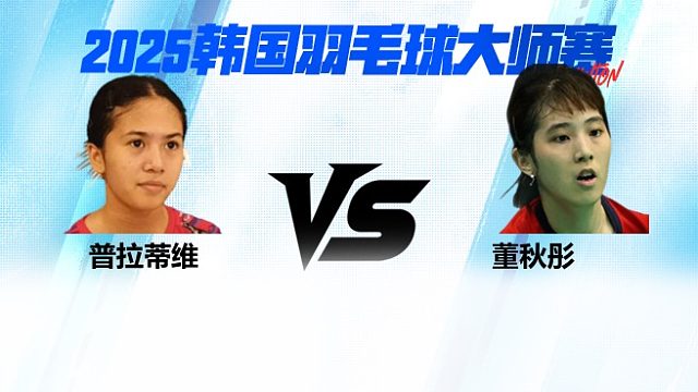 【回放】女单	普拉蒂维VS董秋彤 1/8赛 2025韩国羽毛球大师赛 清流