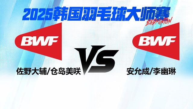 【回放】混双	佐野大辅/仓岛美咲VS安允成/李幽琳 1/8赛 2025韩国羽毛球大师赛 清流