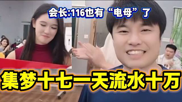 集梦十七一天“流水”十万震惊众人，集梦会长直呼：“116也有电母了”！