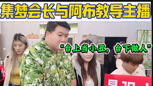 集梦会长与阿布教育旗下主播不要跟粉丝对线，“台上做小丑，台下做人”！