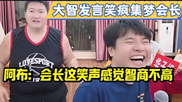 大智爆笑发言“笑疯”集梦会长，随后阿布吐槽会长笑声像智商不高的！