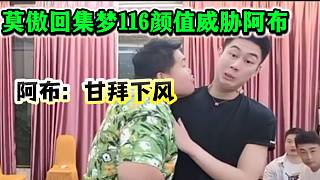 集夢莫傲回116后阿布受到顏值上的威脅？116最帥的男人被替代了？