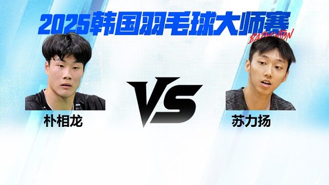 【回放】男单	朴相龙VS苏力扬 1/8赛 2025韩国羽毛球大师赛 清流