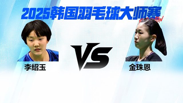 【回放】女单	李绍玉VS金珠恩 1/8赛 2025韩国羽毛球大师赛 清流