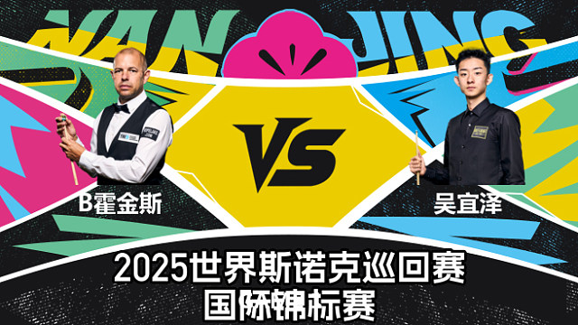 【回放】吴宜泽 VS 巴里·霍金斯  2025斯诺克国际锦标赛  三木 上