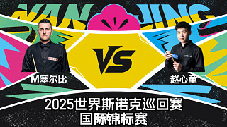 【回放】馬克·塞爾比 VS 趙心童 2025斯諾克國際錦標賽 金腿 上