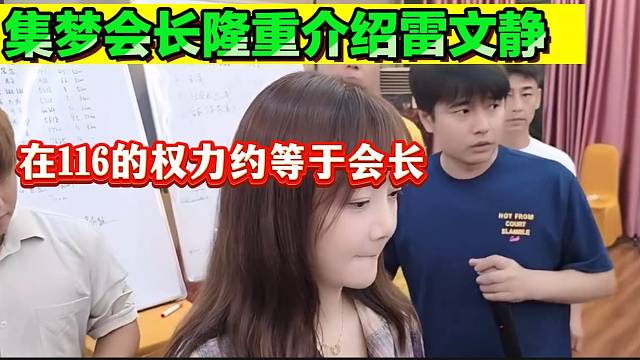 集梦会长隆重介绍雷文静加入集梦116，并且表示雷总在116的地位跟自己一样！