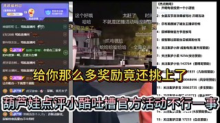 給你那么多獎(jiǎng)勵(lì)竟還挑上了，葫蘆娃點(diǎn)評(píng)小酷吐槽官方活動(dòng)不行一事！