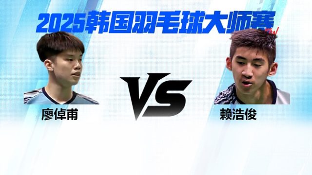 【回放】廖倬甫VS赖浩俊 1/8赛 2025韩国羽毛球大师赛