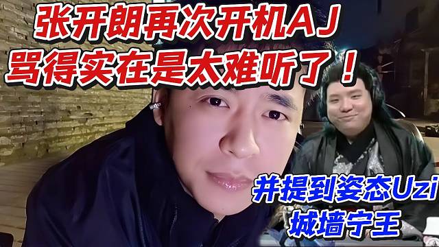 张开朗再次开机AJ！并提到姿态Uzi城墙宁王