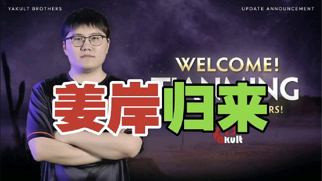 Poloson再次有事？姜岸加入YB战队。