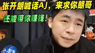 張開朗喊話AJ，來求你朗哥，還能帶你賺錢！