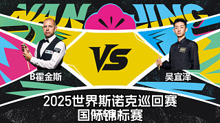 【回放】吳宜澤 VS 巴里·霍金斯 2025斯諾克國際錦標(biāo)賽 三木 下