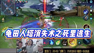 龜田人塔消失術(shù)之死里逃生