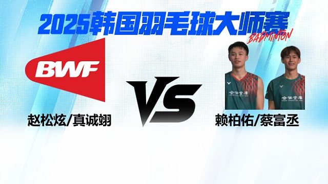 【回放】男双	赵松炫/真诚翊VS赖柏佑/蔡富丞 1/8赛 2025韩国羽毛球大师赛 清流